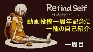 動画投稿一周年に自己紹介を兼ねて性格診断ゲームをやってみました【Refind Self】#1 一周目