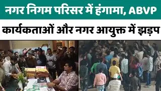 Bareilly: Ruckus in Municipal Corporation premises, clash between ABVP workers and Municipal Comm...