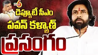 🔴LIVE : పవన్ కళ్యాణ్ ప్రసంగం | Deputy CM Pawan Kalyan Speech | ABN Telugu