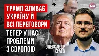 Кремль выбрал выгодную тактику. С Трампом о положительных результатах можно забыть | Александр Краев