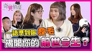 奇異偵探 |  揭開你的前世今生？ 一語準到你發毛