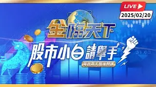 台股台積腳軟 AI PC逆勢先迎關鍵點 ft. ＃王兆立｜#股市小白請舉手  20250220