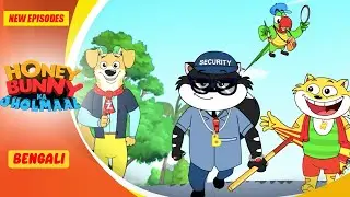 স্পট বয় মিশন | Honey Bunny New Episodes | Cartoon For Kids | YO Kids Bangla