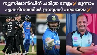 India Vs New Zealand 3rd ODI Review ll ഇന്ത്യ Vs ന്യൂസിലാൻഡ് മൂന്നാം ഏകദിനം വിശകലനം🏏