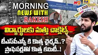 🔴LIVE: TSPSC కి కొత్త ఛైర్మన్..? | Morning News with Journalist Rakesh |  N9 Media
