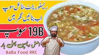 Chicken Soup Recipe | Simple And Easy 19B Chicken Soup At Home | Restaurant Style Soup | BaBa Food