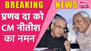 Pranab Mukherjee No More- Pranab Mukherjee के निधन पर Nitish Kumar ने कहीं दिल को छू लेने वाली बात
