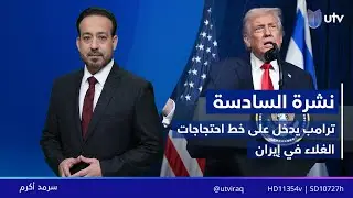نشرة أخبار السادسة | 02.01.2026 | مذيع النشرة: سرمد أكرم