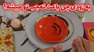 فال با بهار - به زودی چی باعث تعجب تو میشه؟