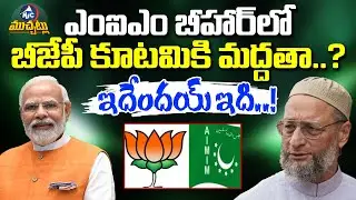 ఎంఐఎం బీహార్ లో బీజేపీ కూటమికి మద్దతా..? | Asaduddin Owaisi Comments on NDA Support | BJP | Mic Tv