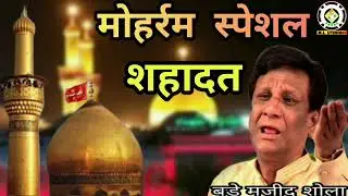 Muharram Special Shahadat Bade Majid Shola मोहर्रम स्पेशल शहादत बड़े मजीद शोला