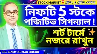 Nifty 5 Stocks Positive Signal!🔥 | Short Time Trading Opportunity | Stock Market Bengali