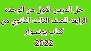 حل الدرس الاول من الوحده الرابعه للصف الثالث الثانوي من كتاب بونسوار 2022