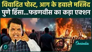 Pune Violence: वाट्सऐप पोस्ट पर पुणे में हिंसा पर Devendra Fadnavis का कड़ा एक्शन | Yavat Violence