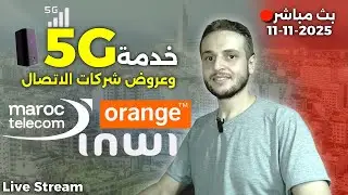 عروض ال 5G بالمغرب - تغطية شبكة الجيل الخامس - بث مباشر