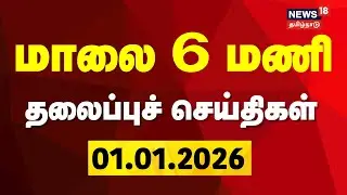Today Headlines | மாலை 6 மணி தலைப்புச் செய்திகள் | 01.01.2026 | New Year | Tamil News