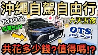 右駕好難？6天5夜租TOYOTA油電SUV自駕花多少錢...值得嗎？！2025日本沖繩自由行 ep4