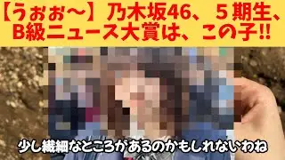 【うぉぉ～】乃木坂46、５期生、B級ニュース大賞は、この子‼