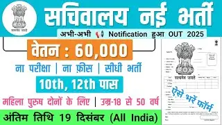 सचिवालय नई भर्ती 2025 | Sachivalay New Recruitment 2025 | Government Job Vacancy 2025 