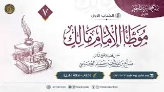 موطأ الإمام مالك | كتاب صلاة الليل | تعليق الشيخ صالح العصيمي
