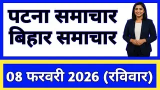 Bihar Samachar Regional News | पटना समाचार | bihar news , Pradeshik samachar / 07 February  2026