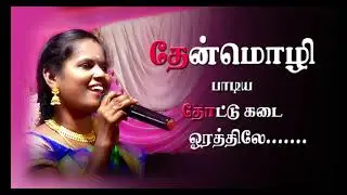 தோட்டுக்கடை ஓரத்திலே தோடு வாங்கிட்டு போலதேன்மொழி பாடிய தோட்டுக்கடை ஓரத்திலே