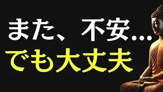 【ブッダの教え】不安と心配で眠れない夜に｜心が落ち着くリセットの考え方