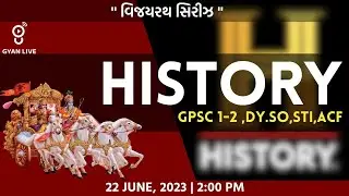 ઈતિહાસ | History Previous Year Question | વિજયરથ + GPSC Special | UPSC/GPSC | LIVE@02:00pm #gyanlive