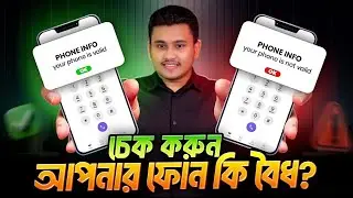 Official ফোন চেনার উপায় 😱 Btrc Mobile Phone Registration Check | Official Unofficial Phone Check