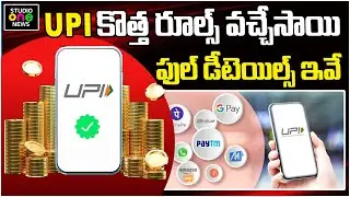 UPI కొత్త రూల్స్ వచ్చేసాయి ఫుల్ డీటెయిల్స్ ఇవే | UPI Translation |  #upipayments | Studio One News