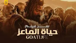 حياة الماعز فيلم أثار الجدل وحقيقة نظام الكفيل