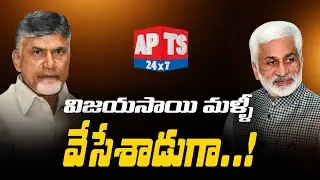 చంద్రబాబుకు హింట్ ఇచ్చిన విజయసాయిరెడ్డి...! || TDP Vs YCP || AP Politics || APTS 24x7