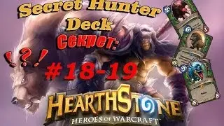 Hearthstone:Секретный охотник #18-19 Ranked Hunter Deck