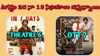 August 25 Releasing Movies || August 25 Ott Releases || August 25 Theatre Releases ||