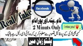 Find Unknown Person Name and Details With Just a Pictures in pashto/#searchbyimage#Facebook#image