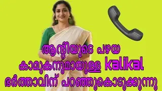 Kambi call latest new 2025 Malayalam |kambiphone call recoder malayalam |#callrecordingviral