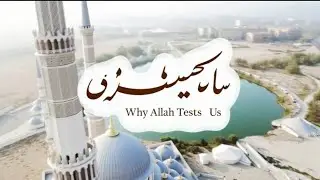 Hardships Are Not Punishments || The Meaning of Allah&rsquo;s Tests. 