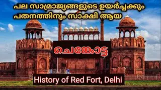 Red Fort Delhi history in malayalam | ചെങ്കോട്ട |