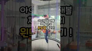 쿠알라룸푸르 가족여행 필수코스 윈드랩 스카이다이빙 꼭 해보세요! #kualalumpurtravel
