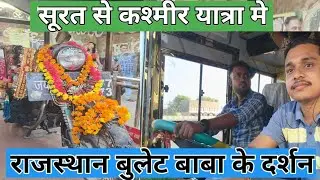 Bullet Baba Rajasthan 2025 || Surat To Rajasthan Bullet Baba  Travel By  Bus || Om Banna Temple ||
