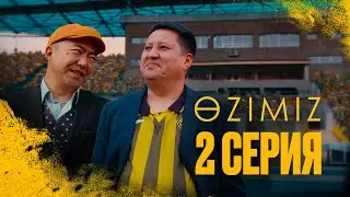 Жоғарғы лигаға дайындалыңдар | ӨZIMIZ | 2 серия | Сериал 2025