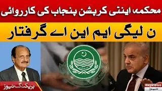 PMLN Leader Arrested By Anti Corruption Punjab | Breaking News | Express News