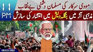 Narendra Modi's Anti-Muslim Agenda Exposed | Godi Media Plot in Bangladesh | PTV News Headlines 11AM
