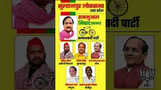 Sultanpur Lok Sabha chunav result 2024 ram Bulan Nishad and all vidhansabha chunav result 2022 #reel