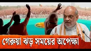 দুই তৃতীয়াংশ সংখ্যাগরিষ্ঠতায় বাংলায় ক্ষমতায় আসছে বিজেপি, কলকাতায় অমিত শাহ | Amit Shah | BJP | TMC