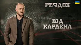 ВІД КАРДЕНА | РЕЧДОК 2026 #речдок #детектив