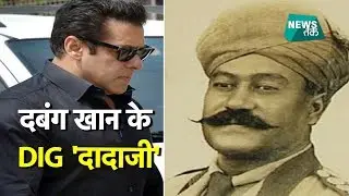 सलमान को याद आए DIG 'दादाजी', जानिए दबंग के दादा की पूरी HISTORY | BIG STORY | News Tak