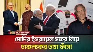 ট্রাম্পকে খুশি করতে মোদিকে পরামর্শ দিয়েছিলেন এপস্টেইন! | Modi | Trump | Epstein Files | ATN Bangla