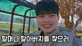 할머니, 할아버지를 찾으러