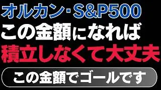 【新NISA】この金額で積立やめてOK！あとは放置で勝手に資産が増え続けます